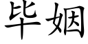 畢姻 (楷體矢量字庫)