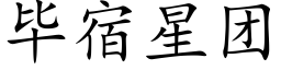 畢宿星團 (楷體矢量字庫)