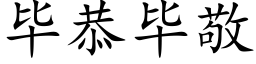 畢恭畢敬 (楷體矢量字庫)