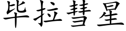 畢拉彗星 (楷體矢量字庫)