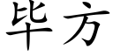 毕方 (楷体矢量字库)