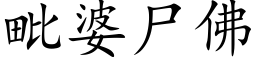 毗婆尸佛 (楷体矢量字库)