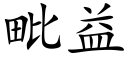 毗益 (楷体矢量字库)