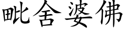 毗舍婆佛 (楷体矢量字库)