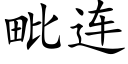 毗連 (楷體矢量字庫)