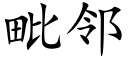 毗邻 (楷体矢量字库)