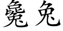 毚兔 (楷体矢量字库)