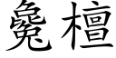 毚檀 (楷体矢量字库)