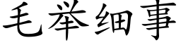 毛举细事 (楷体矢量字库)