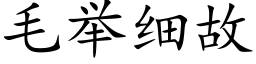 毛举细故 (楷体矢量字库)