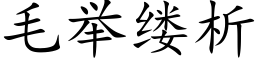 毛舉縷析 (楷體矢量字庫)