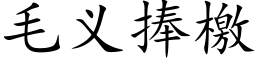 毛义捧檄 (楷体矢量字库)