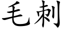 毛刺 (楷体矢量字库)