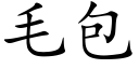 毛包 (楷体矢量字库)