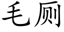 毛廁 (楷體矢量字庫)