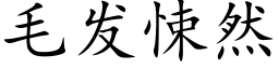 毛发悚然 (楷体矢量字库)