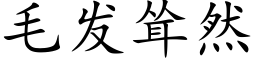 毛發聳然 (楷體矢量字庫)