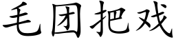 毛团把戏 (楷体矢量字库)