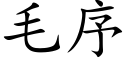 毛序 (楷体矢量字库)