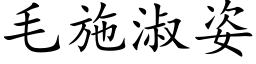 毛施淑姿 (楷体矢量字库)