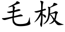 毛板 (楷体矢量字库)