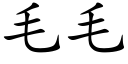 毛毛 (楷体矢量字库)