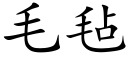 毛毡 (楷体矢量字库)