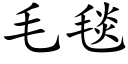 毛毯 (楷体矢量字库)
