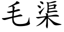 毛渠 (楷体矢量字库)