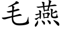 毛燕 (楷体矢量字库)