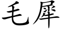 毛犀 (楷体矢量字库)