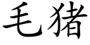 毛猪 (楷体矢量字库)