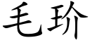 毛玠 (楷體矢量字庫)