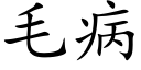 毛病 (楷体矢量字库)