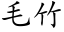 毛竹 (楷體矢量字庫)