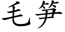 毛笋 (楷体矢量字库)