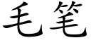 毛笔 (楷体矢量字库)