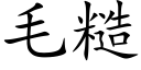 毛糙 (楷体矢量字库)