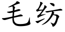 毛纺 (楷体矢量字库)