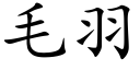 毛羽 (楷體矢量字庫)