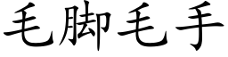 毛腳毛手 (楷體矢量字庫)