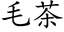 毛茶 (楷体矢量字库)