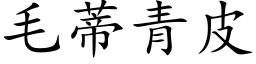 毛蒂青皮 (楷体矢量字库)