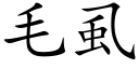 毛虱 (楷体矢量字库)