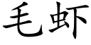 毛蝦 (楷體矢量字庫)