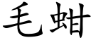 毛蚶 (楷体矢量字库)