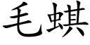 毛蜞 (楷体矢量字库)