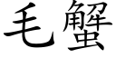 毛蟹 (楷体矢量字库)