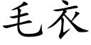 毛衣 (楷體矢量字庫)