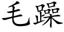 毛躁 (楷体矢量字库)